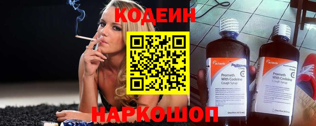 Кодеиновый сироп Lean Purple Drank  Вход с VPN  Армавир 